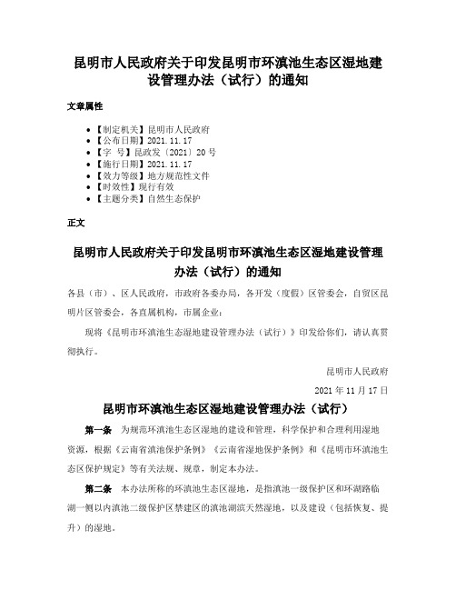 昆明市人民政府关于印发昆明市环滇池生态区湿地建设管理办法（试行）的通知