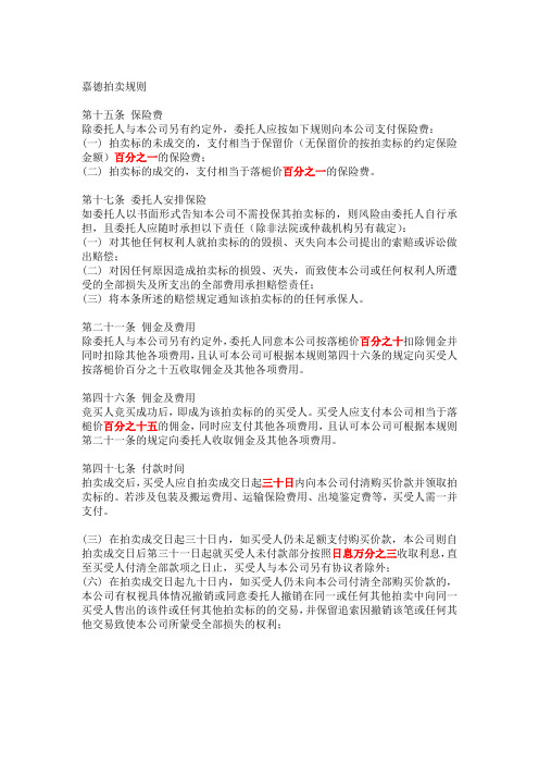 拍卖及佣金规则