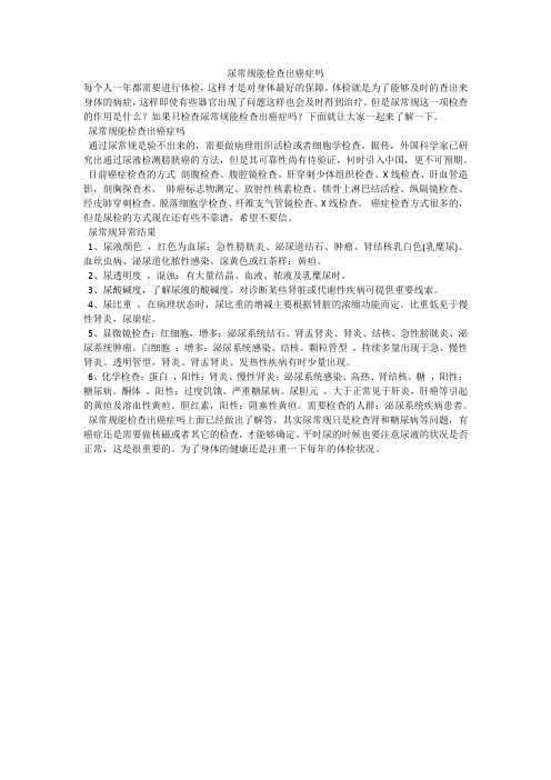 尿常规能检查出癌症吗