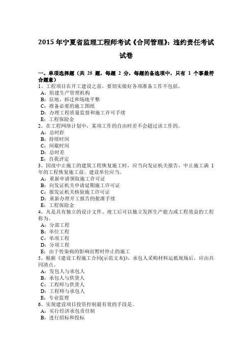 2015年宁夏省监理工程师考试《合同管理》：违约责任考试试卷
