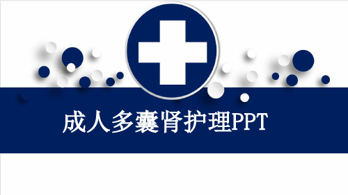 成人多囊肾护理PPT