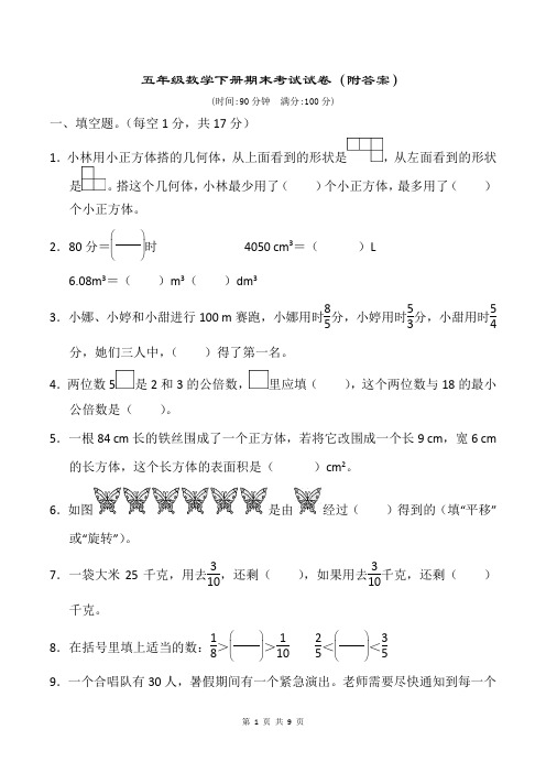 五年级数学下册期末考试试卷(附答案)