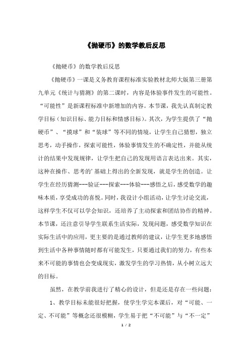 《抛硬币》的数学教后反思