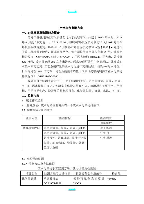 污水自行监测方案
