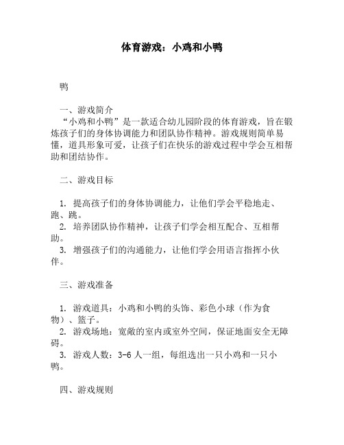 体育游戏：小鸡和小鸭