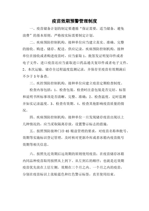 疫苗效期预警管理制度2020