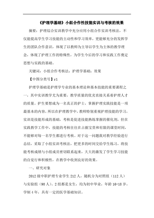 《护理学基础》小组合作性技能实训与考核效果论文