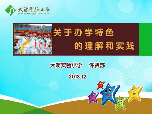 办学特色的理解