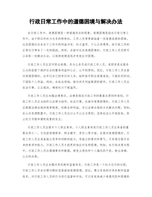 行政日常工作中的道德困境与解决办法