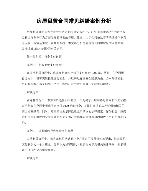 房屋租赁合同常见纠纷案例分析