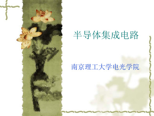 半导体集成电路第2章