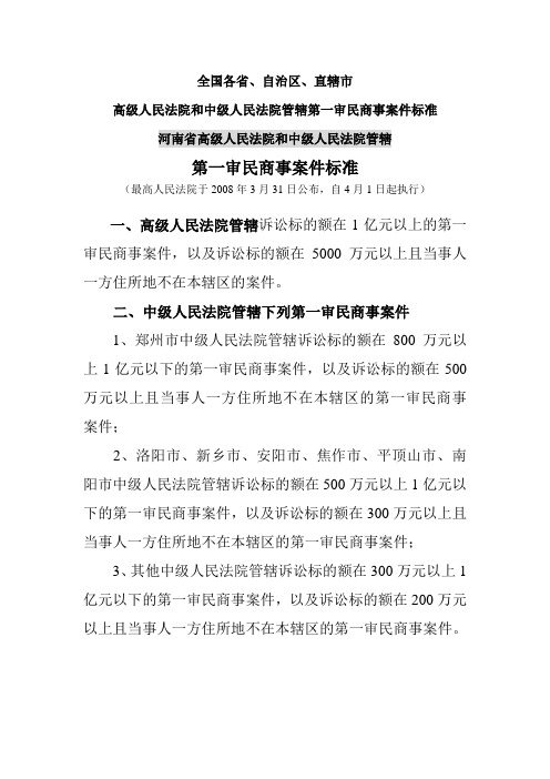 河南省法院第一审民商事案件数额标准