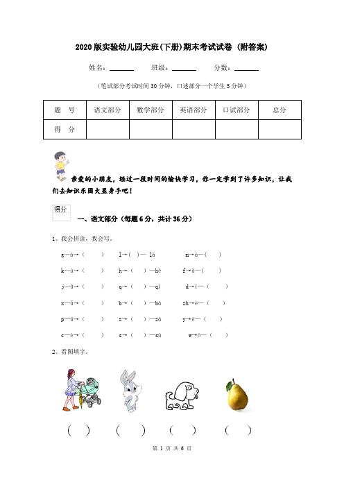 2020版实验幼儿园大班(下册)期末考试试卷 (附答案)