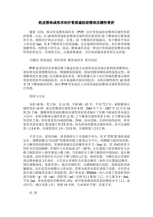 经皮椎体成形术治疗骨质疏松症椎体压缩性骨折