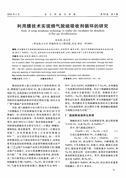 利用膜技术实现烟气脱硫吸收剂循环的研究