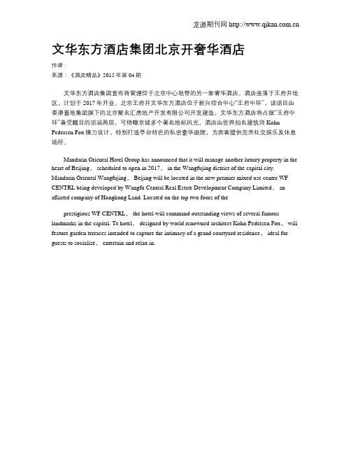 文华东方酒店集团北京开奢华酒店