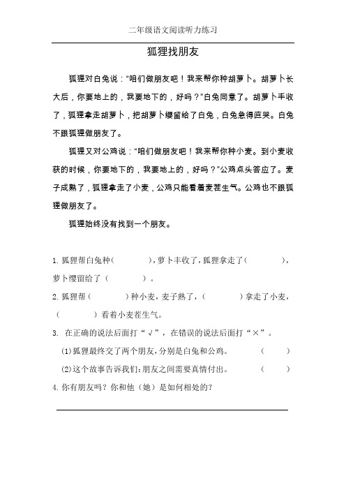 二年级语文阅读听力：狐狸找朋友