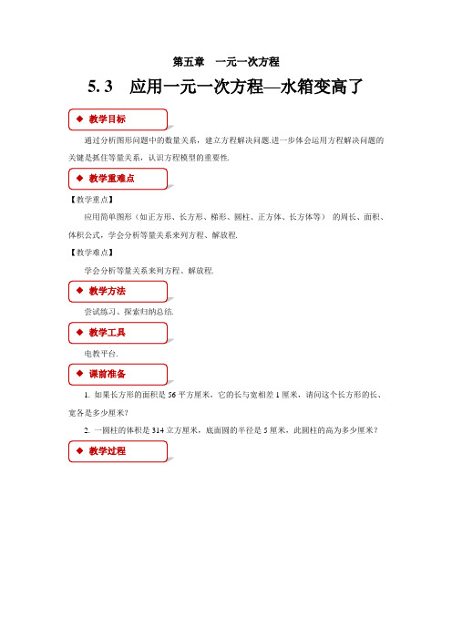 《应用一元一次方程--水箱变高了》公开课教学设计【北师大版七年级数学上册】