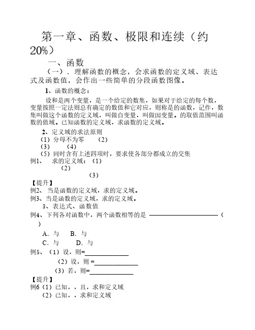 第一讲：函数的极限与连续