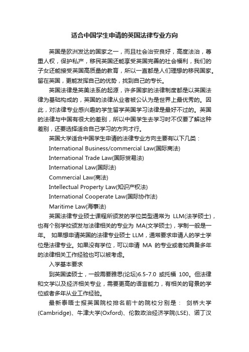 适合中国学生申请的英国法律专业方向