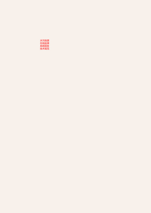水污染源在线监测系统验收技术规范