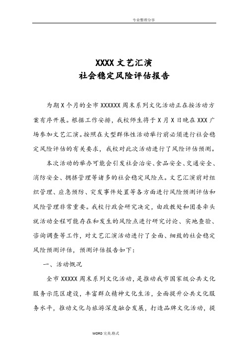 大型群众活动安全风险评估