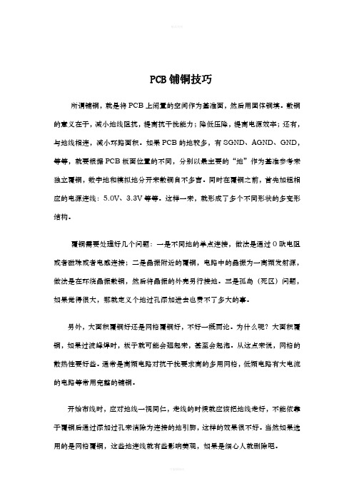 PCB铺铜说明与技巧