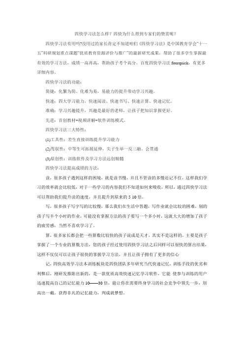 四快学习法怎么样？四快为什么得到专家们的赞赏呢？