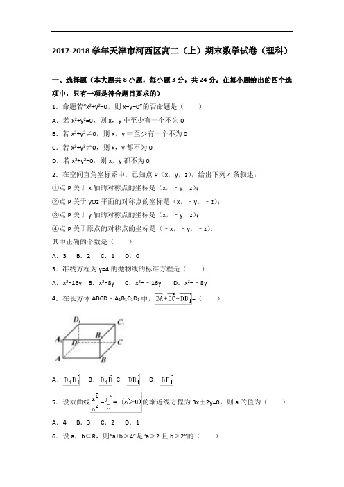 天津市河西区高二上学期期末考试数学理试卷