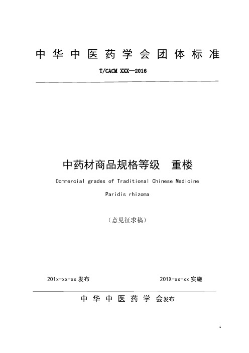 《中药材商品规格等级 重楼》征求意见稿