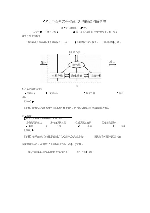 2013年高考文综地理(福建卷)WORD解析版