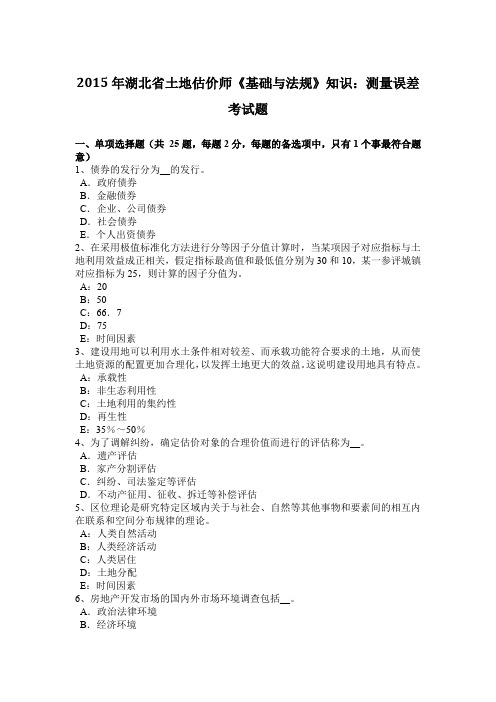2015年湖北省土地估价师《基础与法规》知识：测量误差考试题