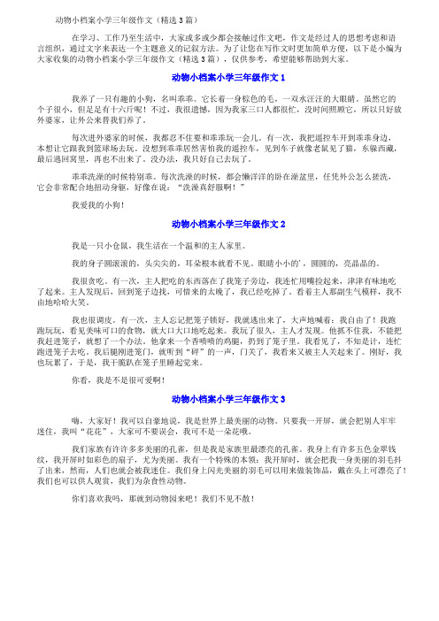 动物小档案小学三年级作文(精选3篇)