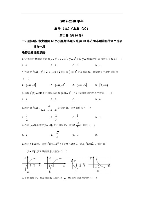 江西省南昌市2017-2018学年高三一轮复习(三)数学试题 Word版含答案
