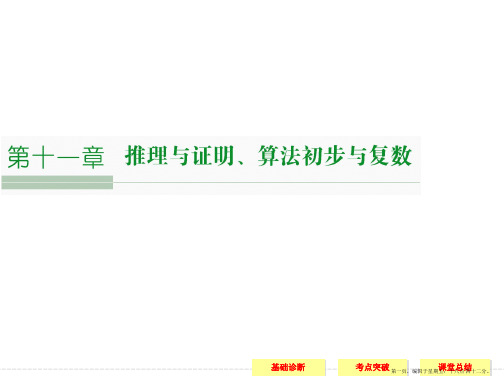 2016届人教A版高考数学大一轮复习课件 第11章推理与证明、算法初步与复数  第1讲