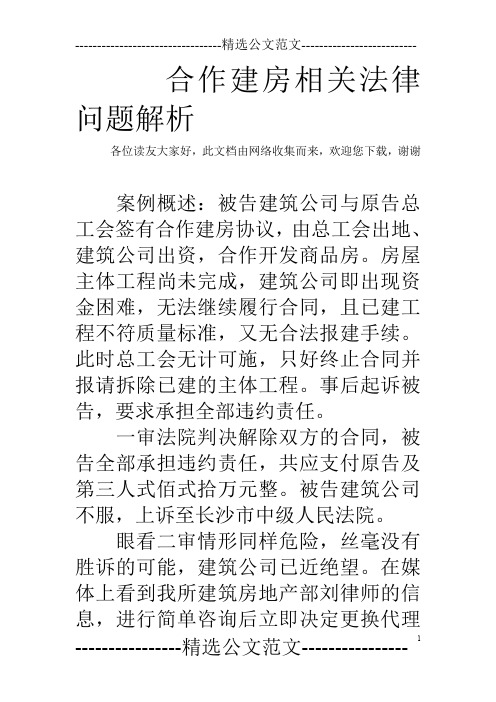 合作建房相关法律问题解析
