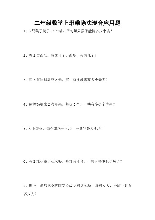 【冀教版】二年级数学上册乘除法混合应用题