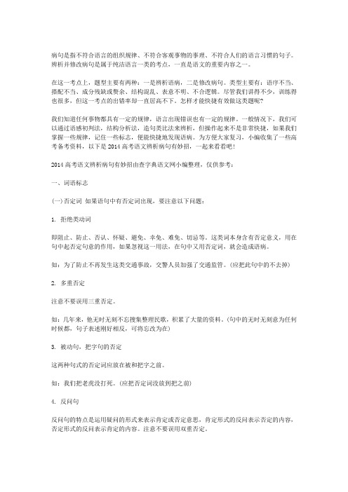 2014高考语文辨析病句有妙招