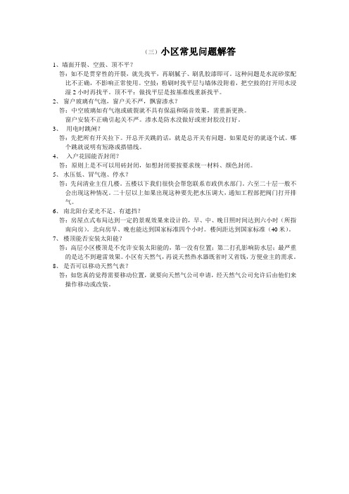 小区常见问题解答