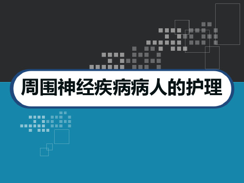 周围神经疾病病人的护理 PPT