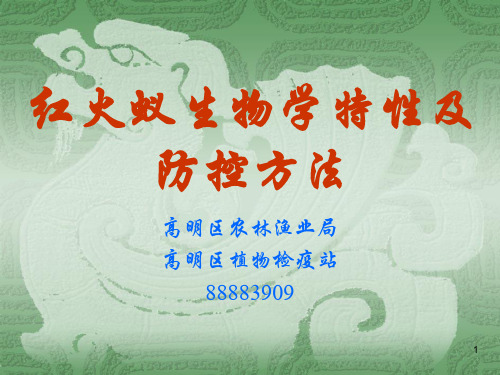 红火蚁生物学特性及防控方法(2012)