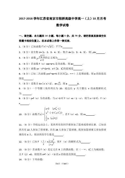 2017-2018学年江苏省南京市程桥高级中学高一(上)10月月考数学试卷