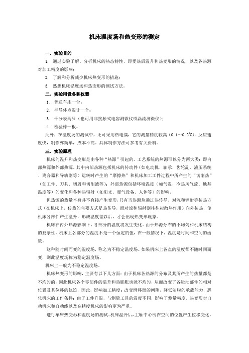 机床温度场和热变形的测定