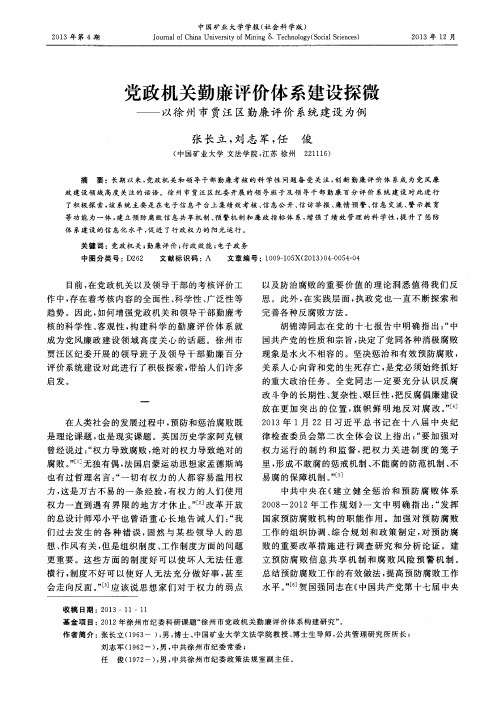 党政机关勤廉评价体系建设探微——以徐州市贾汪区勤廉评价系统建设为例