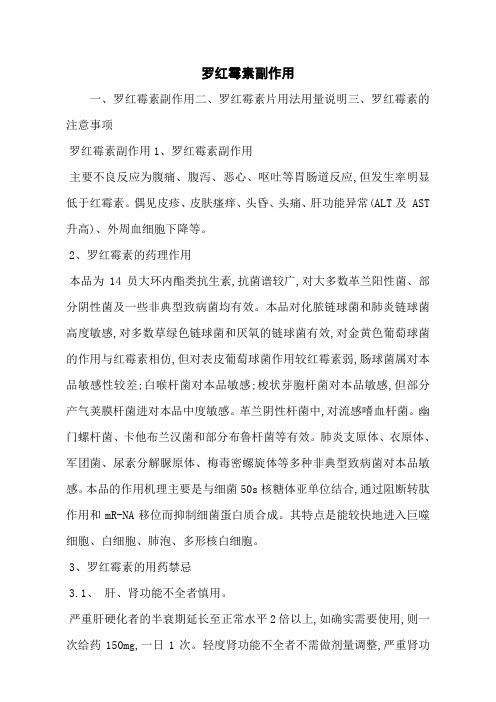 罗红霉素副作用