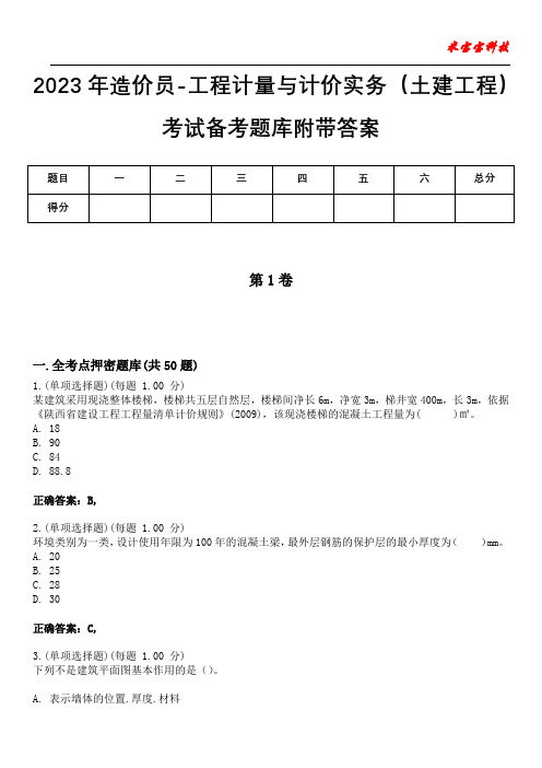 2023年造价员-工程计量与计价实务(土建工程)考试备考题库附带答案3