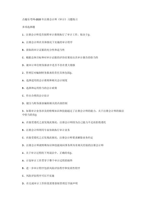 点趣乐考网-2020年注册会计师《审计》习题练习