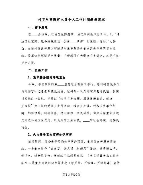 村卫生室医疗人员个人工作计划参考范本(五篇)