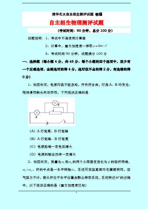 清华北大自主招生测评试题 物理 自主招生物理测评试题