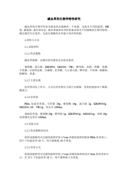 蛹虫草的生物学特性研究